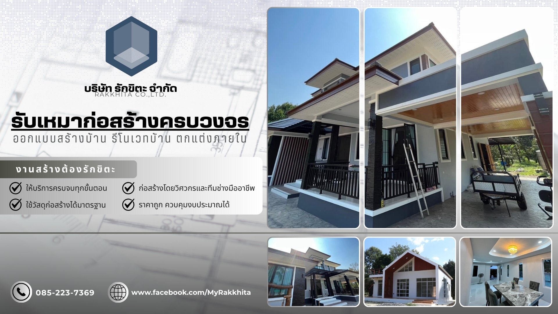 บริษัทรับสร้างบ้าน จันทบุรี